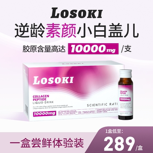 美国进口losoki胶原蛋白肽小分子内服精华口服饮品祛黄旗舰店正品