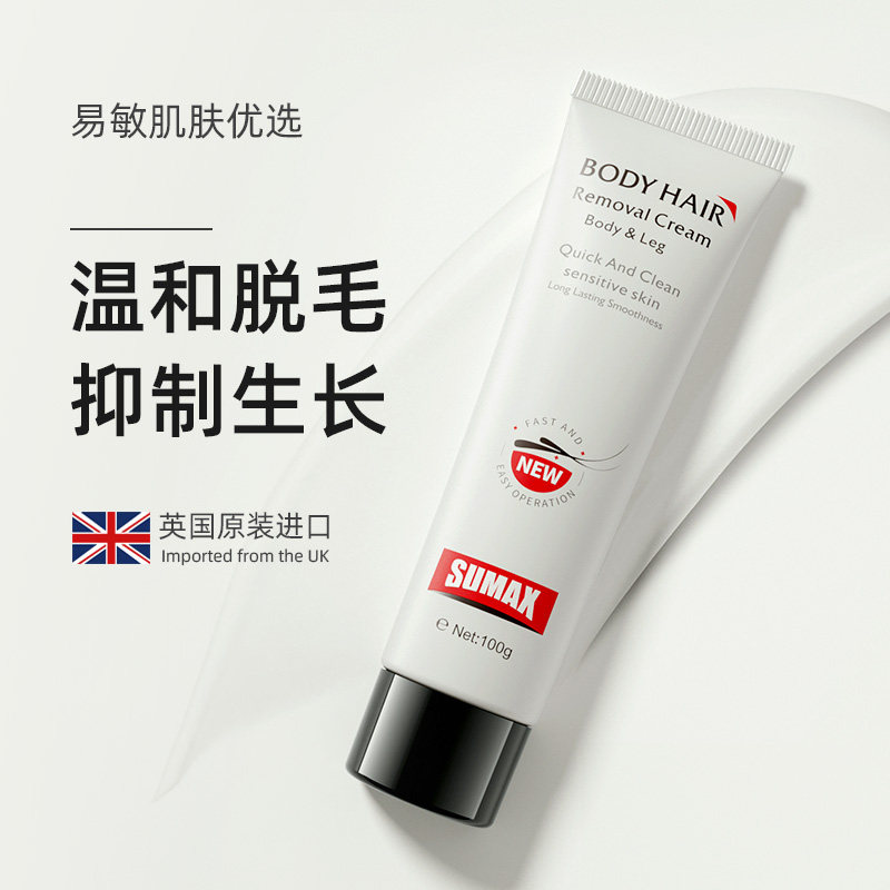 SUMAX脱毛膏腋下腿毛腋毛私处去毛男女士英国原装进口全身不永久