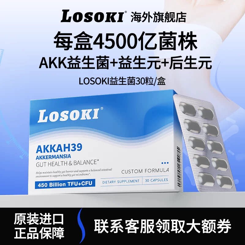 losokiAKK-ah39益益生菌