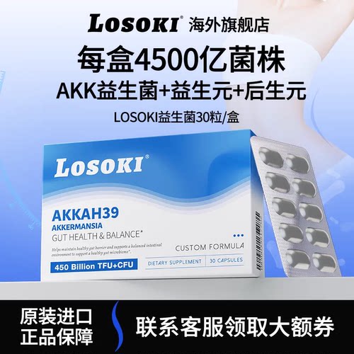 losokiAKK-ah39益生菌群管理乐斯可体重肠道健康30粒/盒正品