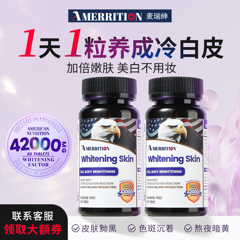美国麦瑞绅美白丸去黄提亮2瓶装