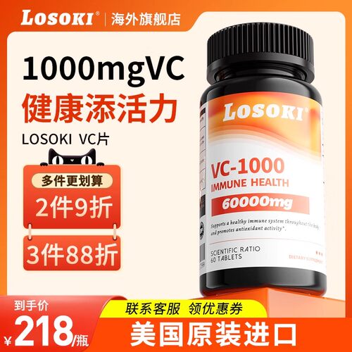 losoki天然维生素C高含量1000mg内服美白提免疫力亮肤正品临期