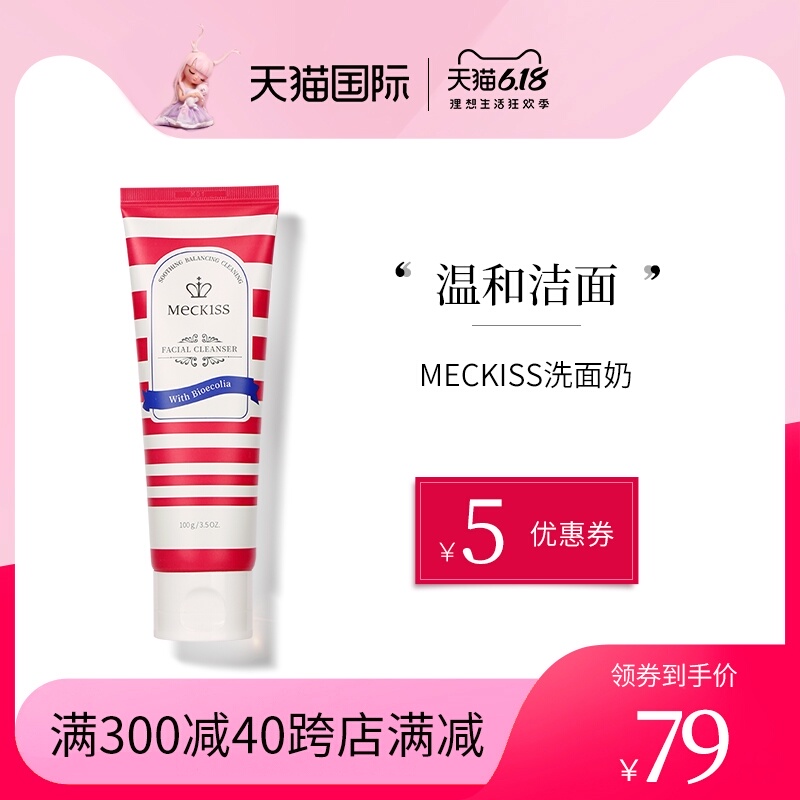 Meckiss洗面奶温和不刺激氨基酸洁面乳深层清洁控油敏感肌英国