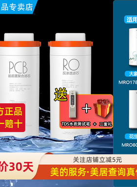 美的花生800G大象净水机器MRO1781D-400G/MRO806-2000 PCB滤芯RO