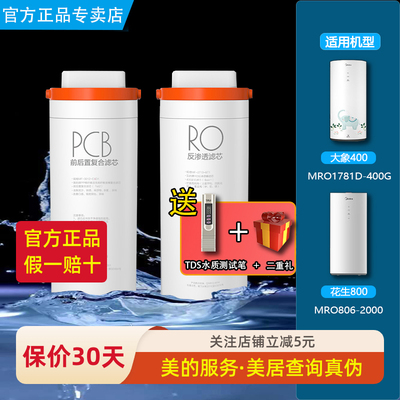 美的花生800G大象净水机器MRO1781D-400G/MRO806-2000 PCB滤芯RO