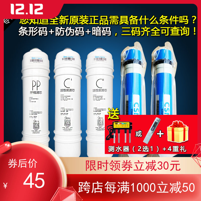 美的净水器机MRO103A-4 M6PP棉C1C2前后置活性炭RO反渗透膜滤芯