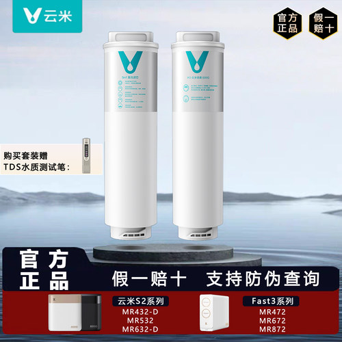 云米S2Fast3净水机原装5in1滤芯