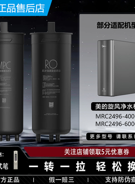 美的旋风净水器净矿双水机MRC2496-400G/600G原装正品MPC复合滤芯