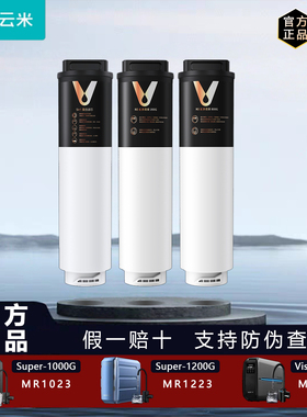 云米Super/Vision3净水器Pro1000G/1200G原装MR1023/1223-B Z滤芯