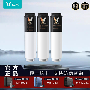 云米Super/Vision3净水器Pro1000G/1200G原装MR1023/1223-B Z滤芯