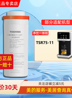 东芝/TOSHIBA台式净饮机净水器TSR75-11纳滤复合净热一体NF过滤芯