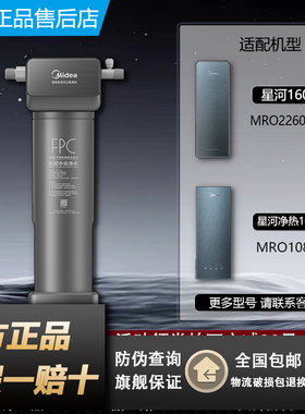 美的星河1000G/1600G净热净水器一体机MRO1080-R/2260-4000滤芯