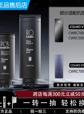 科慕COLMO净水机器CWRC700-B17/A63/500-A61原装V5/V7Pro PCB滤芯