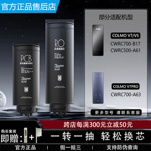 科慕COLMO净水机器CWRC700-B17/A63/500-A61原装V5/V7Pro PCB滤芯