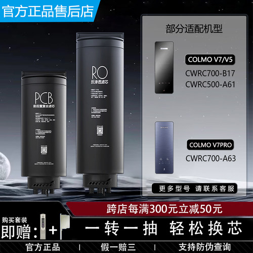 COLMO净水机V5/V7PRO原装PCB滤芯