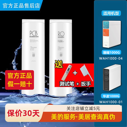 美的华凌净水机PCB复合RO滤芯