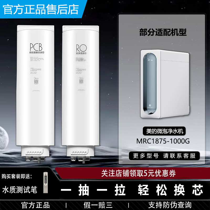 美的净水器微泡机MRC1875-1000G原装正品PCB前置复合RO反渗透滤芯