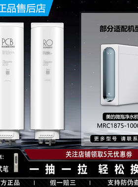 美的净水器微泡机MRC1875-1000G原装正品PCB前置复合RO反渗透滤芯