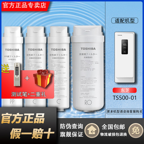 东芝净水机TS500-01原装正品滤芯