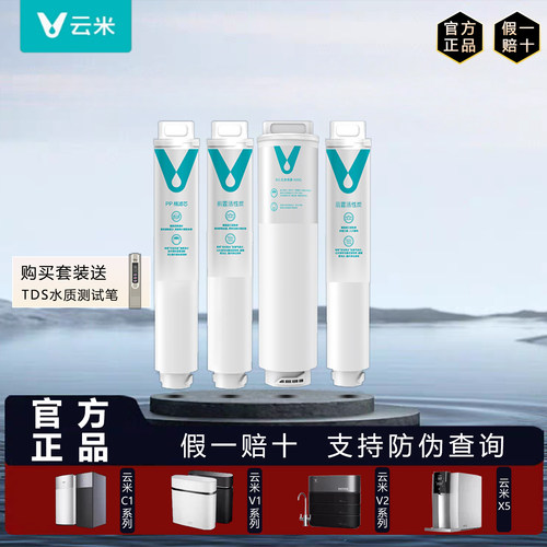云米原装PP棉前后置活性炭RO滤芯