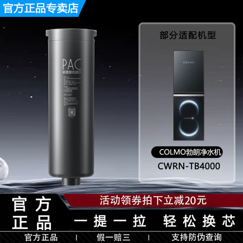 COLMO科慕CWRN-TB4000官方滤芯