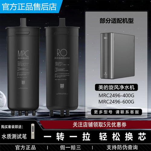美的旋风MRC2496-600G原厂RO滤芯