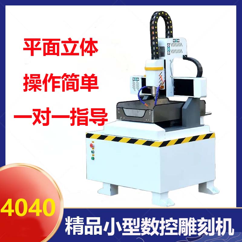 4040小型数控CNC全自动雕刻机图片