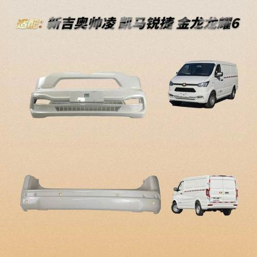 飞镜新吉奥帅凌龙耀6前后保险杠