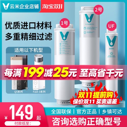 云米净水器滤芯原装 S2/Mee/Fast3/Quick5/5in1复合+RO膜滤芯