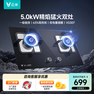 云米燃气灶天然气5.0kw大火力家用厨房灶具VG307灶台式 两用 嵌入式