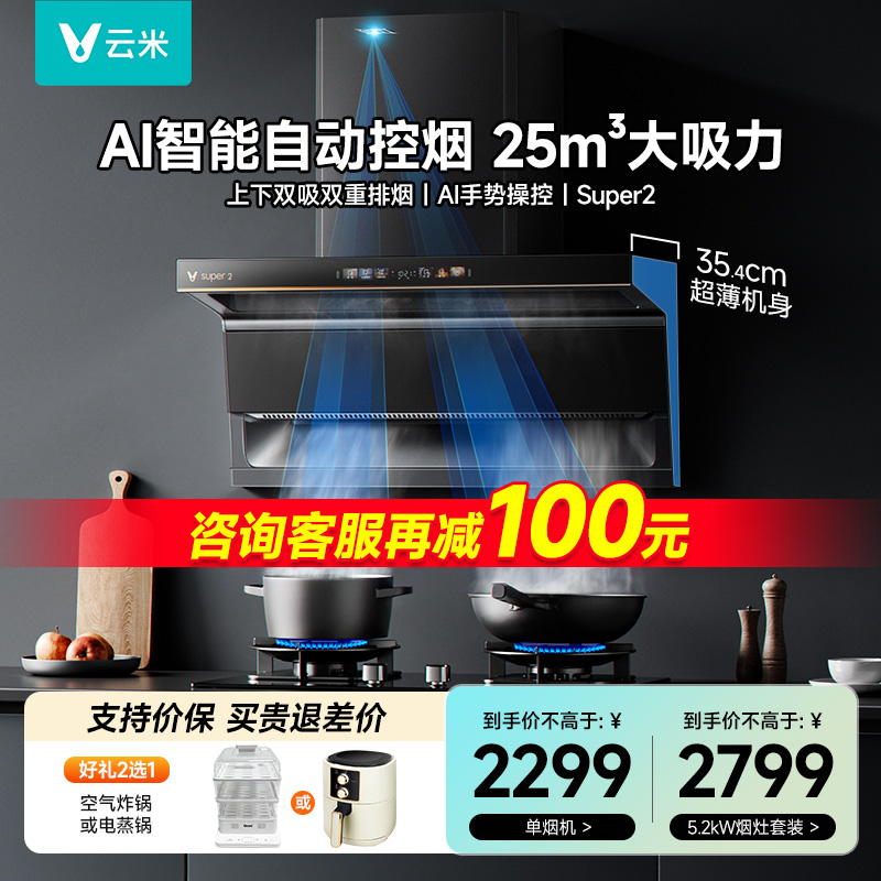 云米油烟机烟灶套装自清洁顶侧双吸厨房家用大吸力抽烟机super2