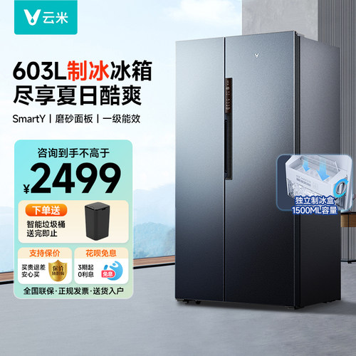 云米603L双开门大容量制冰冰箱