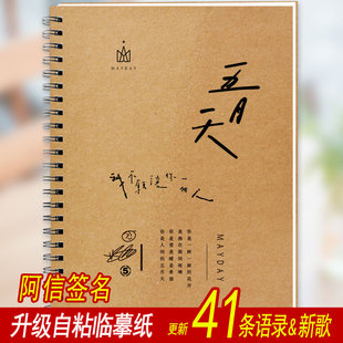 五月天歌词本字帖 五月天周边五迷演唱会应援 成人行书楷书练字帖