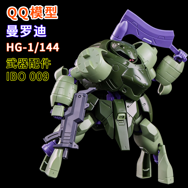 QQ模型-曼罗迪IBO009铁血孤儿