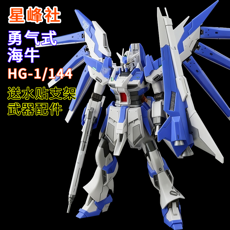 星峰社-勇气式海牛HG拼装模型