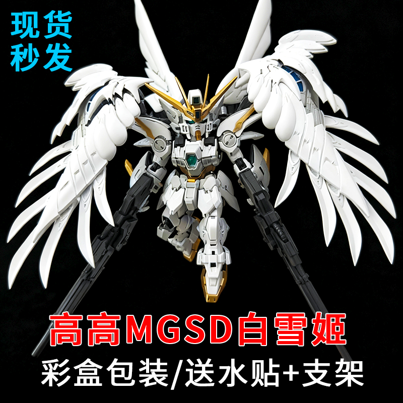 现货高高-MGSD白雪姬飞翼
