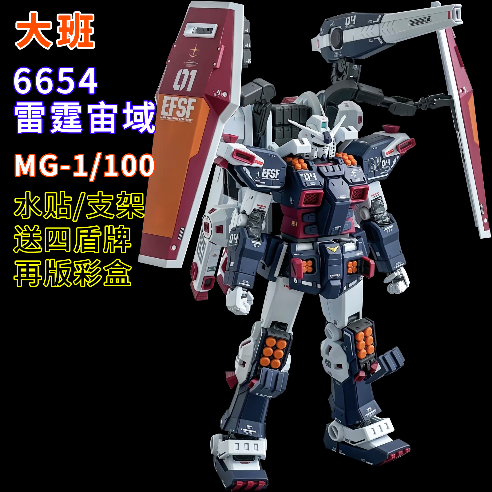 大班-MG6654雷霆宙域 ver ka FA-78全装甲1/100拼装模型玩具礼物