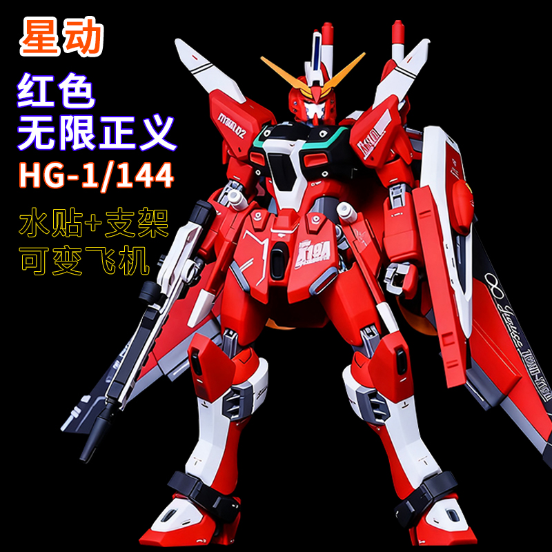 星动-hg红色无限正义ko模型