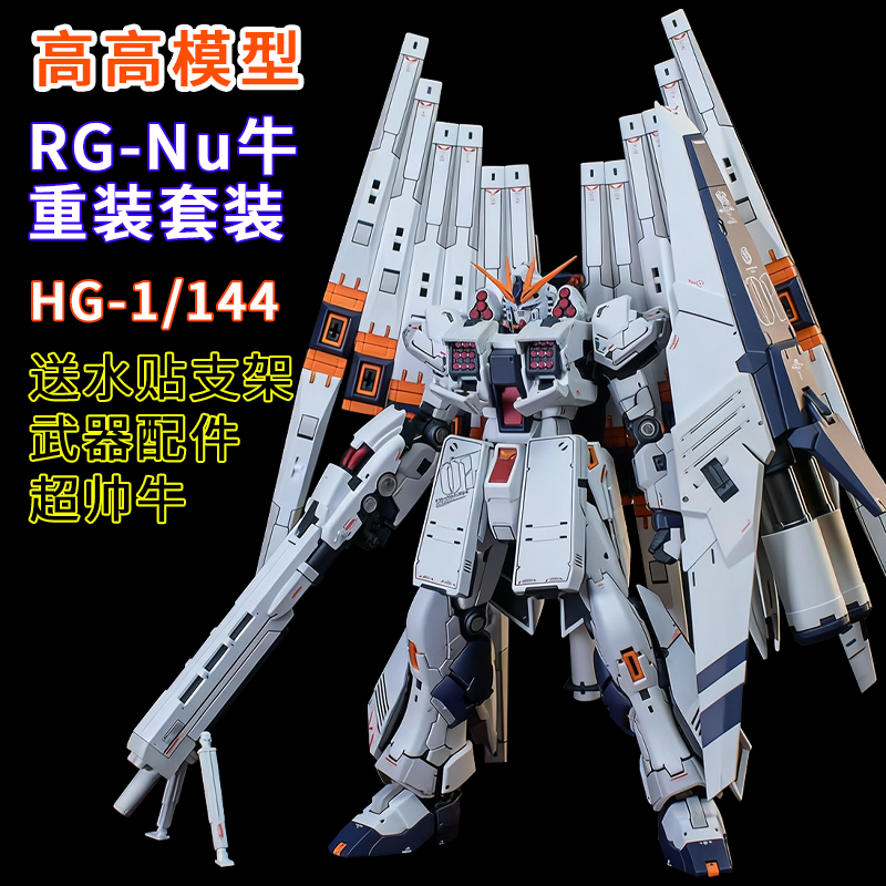 高高-RG牛重装套装牛拼装模型