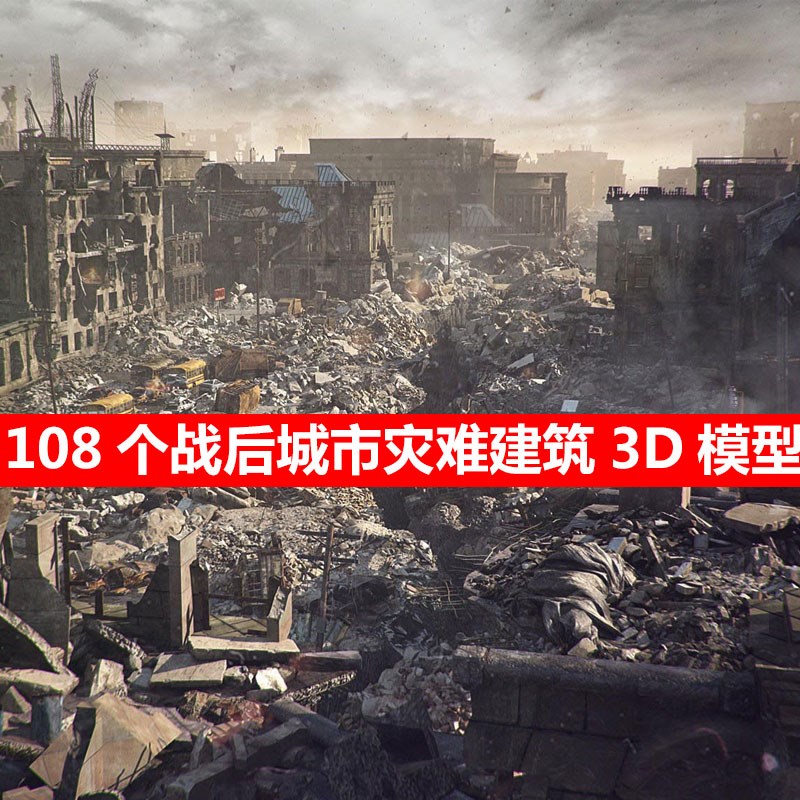 高质量战后城市灾难建筑3d max模型材质纹理贴图灯光渲染设计素材