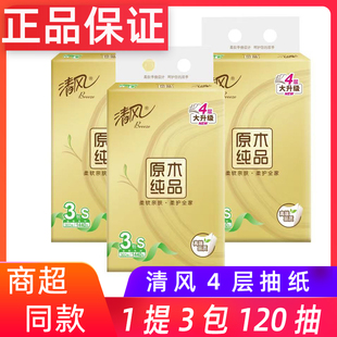 清风原木纯品1提3包4层120抽家庭用纸餐巾纸抽纸擦手纸巾