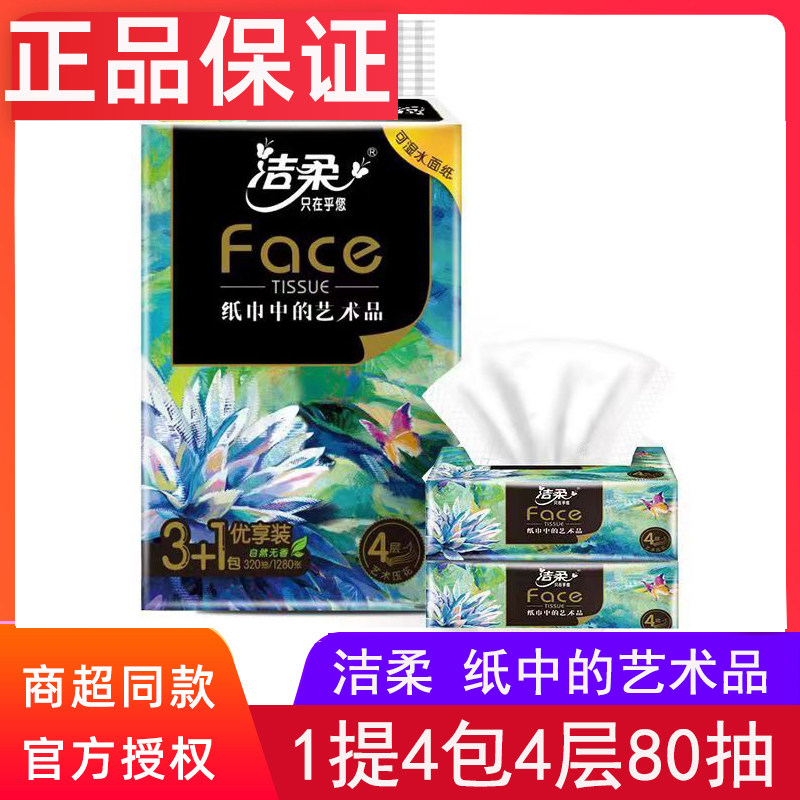 洁柔face油画无香抽纸1提4包80抽4层家用卫生纸巾餐巾面巾纸怎么样,好用不?