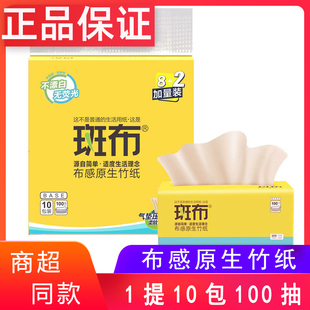 斑布布感原生竹纸10包100抽3层装家用实惠装抽纸正品擦手纸