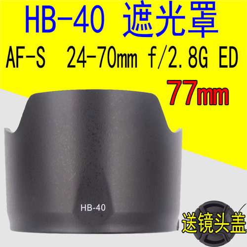 HB-40遮光罩适用尼康相机 AF-S 24-70mm f2.8G镜头罩77mm反扣莲花