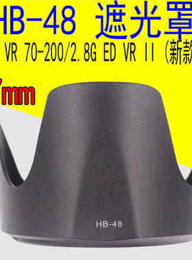 HB-48遮光罩适用尼康70-200mm F2.8G ED II 小竹炮二代镜头罩77mm