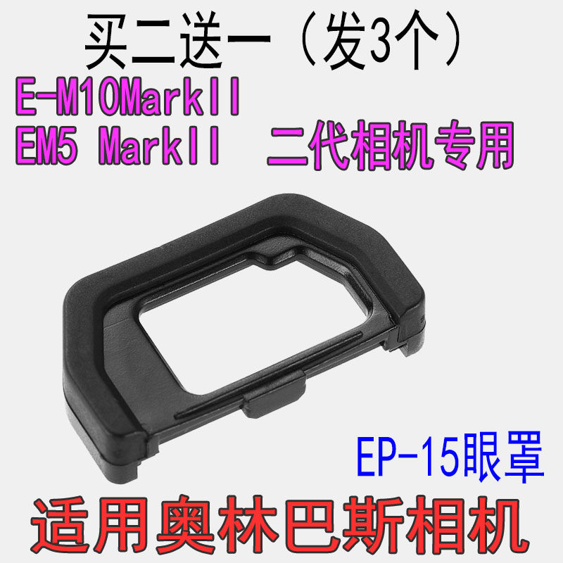适用奥林巴斯E-M10 ii EM5 MarkII 2代相机取景器护目镜EP-15眼罩