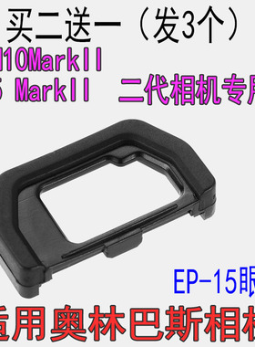 适用奥林巴斯E-M10 ii EM5 MarkII 2代相机取景器护目镜EP-15眼罩