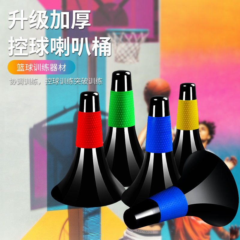 篮球训练障碍物喇叭筒锥形标志桶