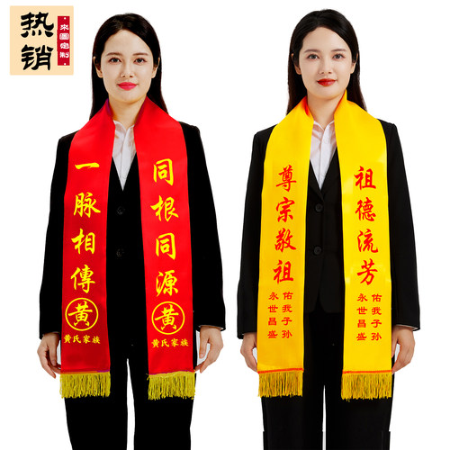 清明祠堂族谱祭祖黄围巾定制logo