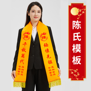 清明节祭祖红黄围巾定制宗祠庆典重修族谱印字宗亲会庙会绶带定制